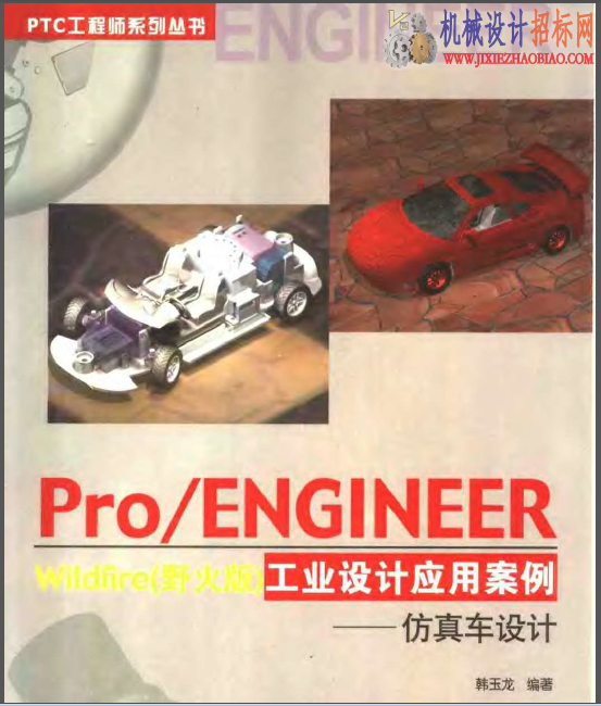 PROE(野火版)工业设计应用实例 仿真车设计