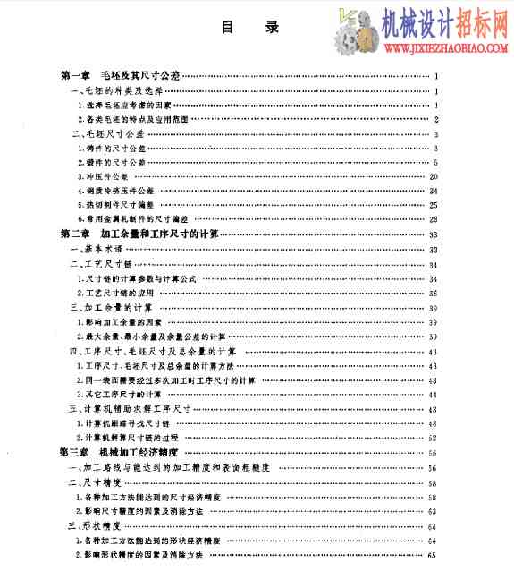 机械设计 机械加工余量手册