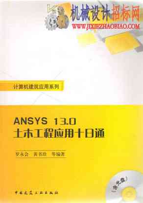 ANSYS 13.0土木工程应用十日通