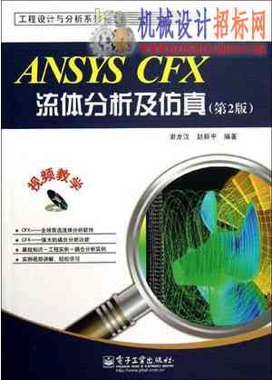 ANSYS CFX流体分析及仿真.jpg