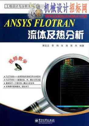 中文语音高清视频教程《ANSYS FLOTRAN流体及热分析》