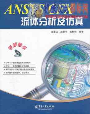 中文语音高清视频教程《ANSYS CFX流体分析及仿真》