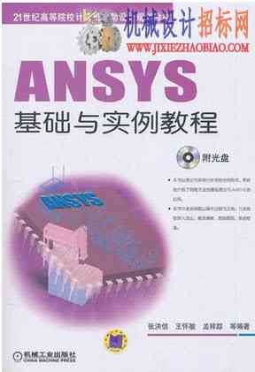 ansys13.0 与workbench机械工程领域的应用实例