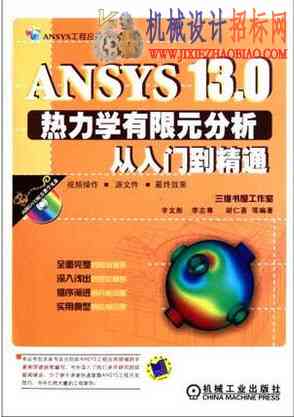 ANSYS 13.0热力学有限元分析