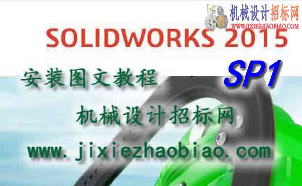 Solidworks2015_SP1破解激活版下载 附图文安装说明