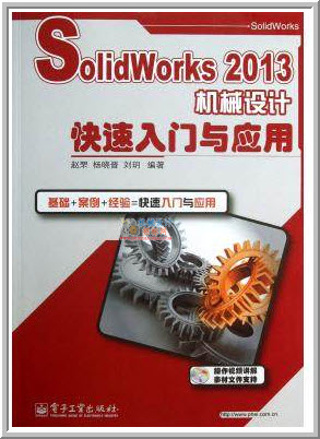 SolidWorks2013机械设计快速入门与应用