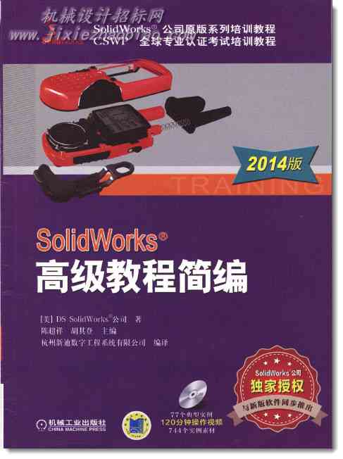 solidworks高级教程简编2014 含练习题