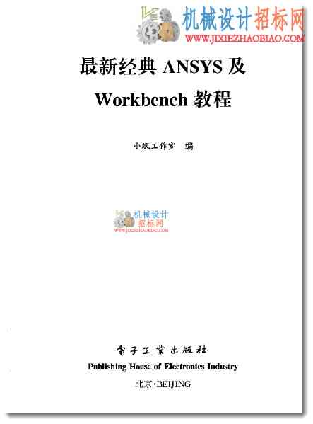 最新经典ANSYS及ANSYSWorkbench教程网盘下载