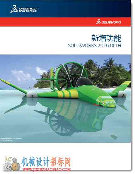 SolidWorks 2016 新增功能 Beta 1(简体中文版)