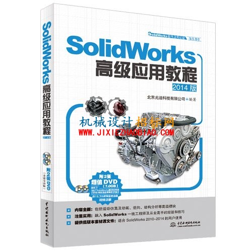 SolidWorks2014高级应用技巧和实例(包括视频教程与零件范例模型)