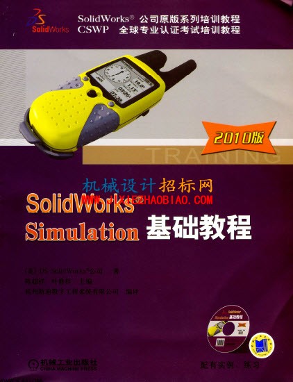 SolidWorks Simulation基础教程（2010版）