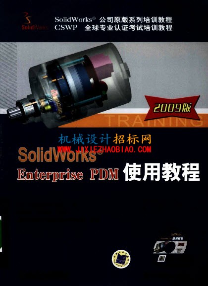 SolidWorks Enterprise PDM 2009 使用教程扫描版