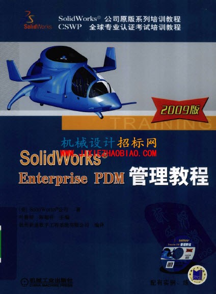 SolidWorks Enterprise PDM 2009 管理教程