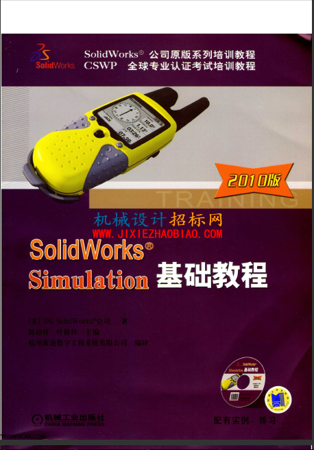 SolidWorks Simulation基础教程（2010版）