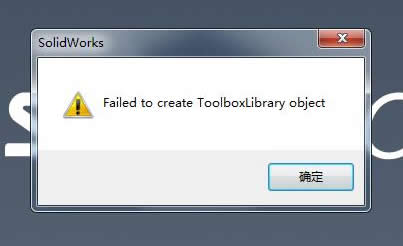 Solidworks出现Failed to create Toolboxlibrary object错误的解决方法