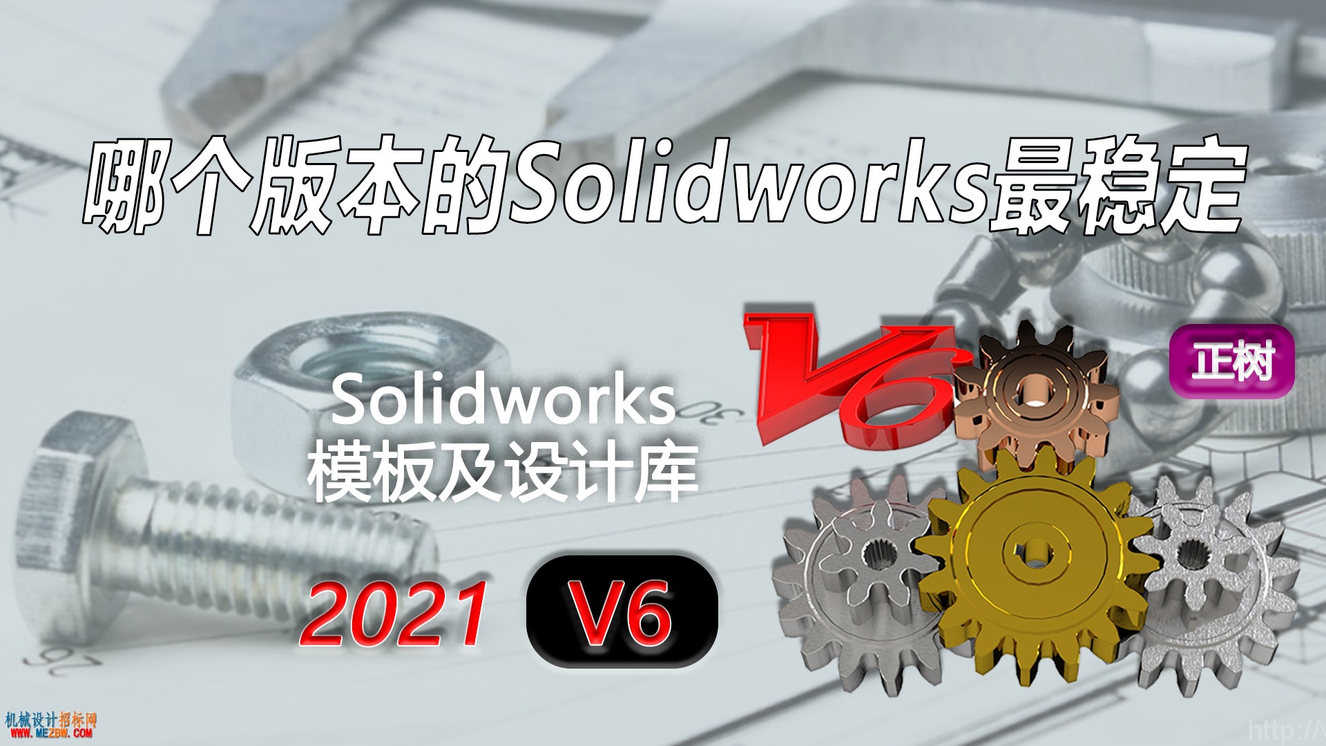 《solidworks正树问答500+ 》302，哪个版本的Solidworks最稳定