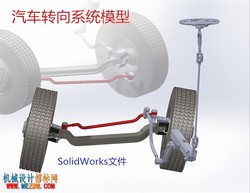 汽车转向系统模型