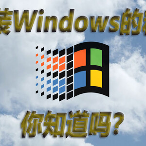 你知道对于大型工程软件，重装Windows系统的精华是什么吗？